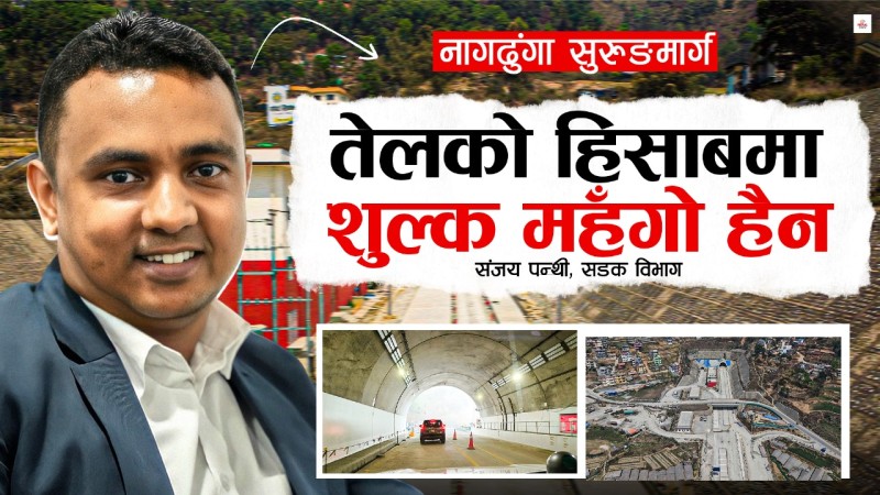 नागढुंगा सुरुङमार्गको लगानी तत्कालै उठ्दैन