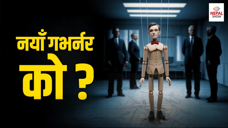 राष्ट्र बैंकमा गभर्नर आउलान् कि स्वार्थ समूहको ठेकेदार ?