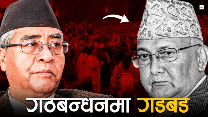 ओलीप्रति देउवामा बढ्दो अविश्वास