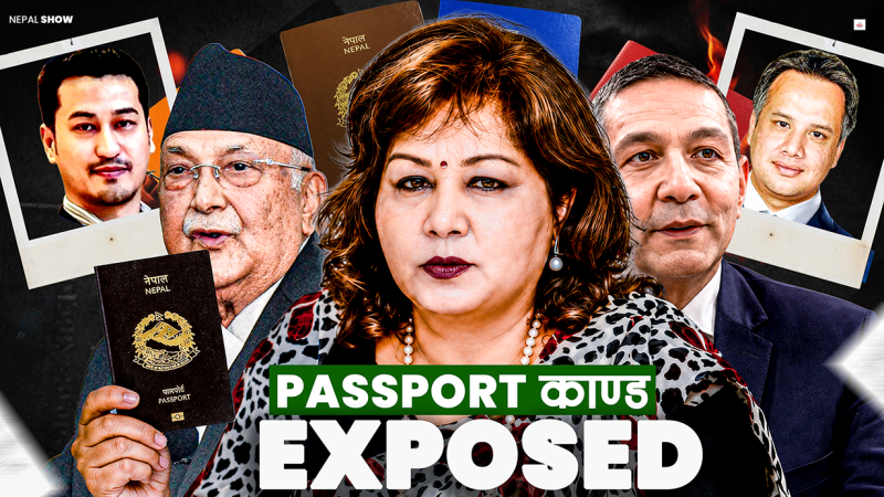 पासपोर्ट घोटालामा आरजु राणा र बिचौलिया कनेक्सन