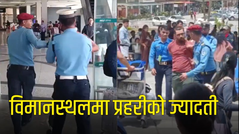 विमानस्थलमा प्रहरीको दादागिरी