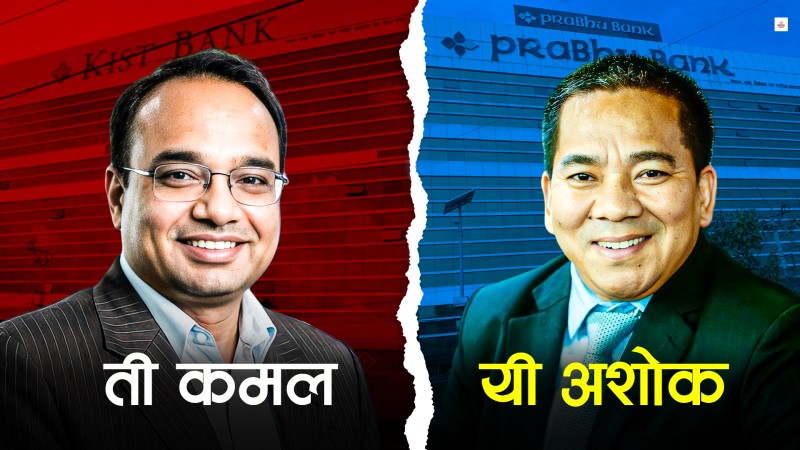 किष्ट बैंक र कमल ज्ञवाली सम्झाउने प्रभु बैंक प्रकरण
