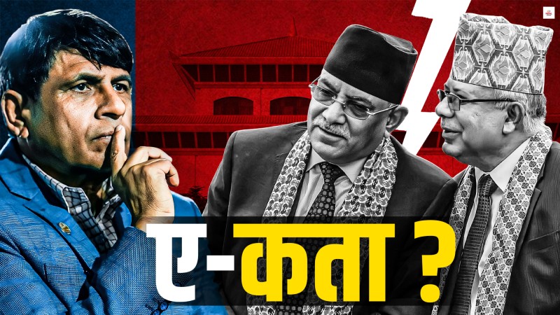 एकता गर्न हतारिएका प्रचण्ड–माधवलाई घनश्यामको शर्त