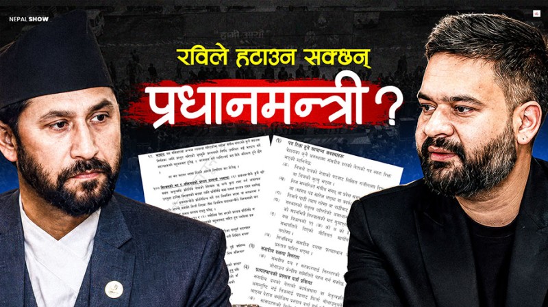 रविले जुनसुकै बेला बालेनलाई प्रधानमन्त्रीबाट हटाउन सक्छन् ?