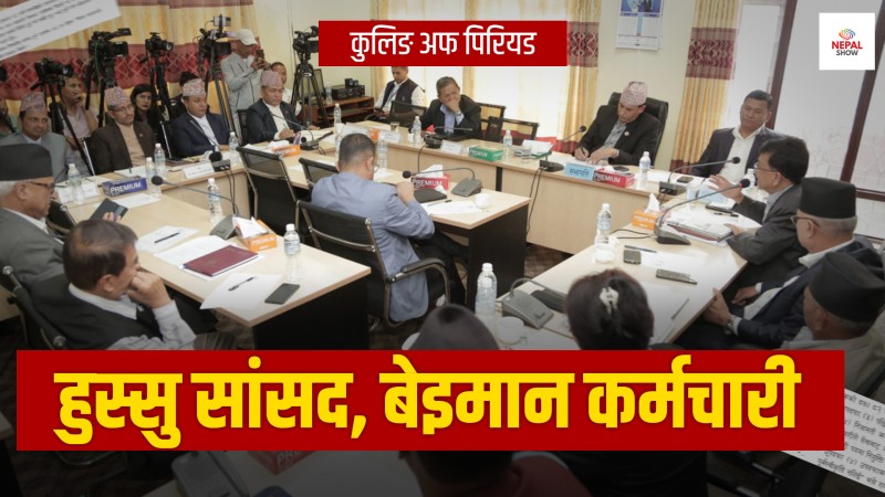 कुलिङ पिरियडमा पानीमाथिको ओभानो बन्दै सांसदहरु