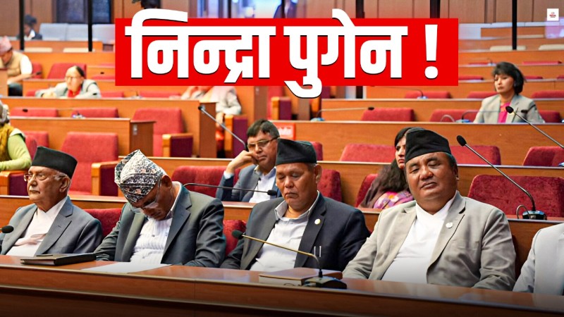 मन्त्रीज्यू ! घरमै सुत्नुस् संसदमा होइन