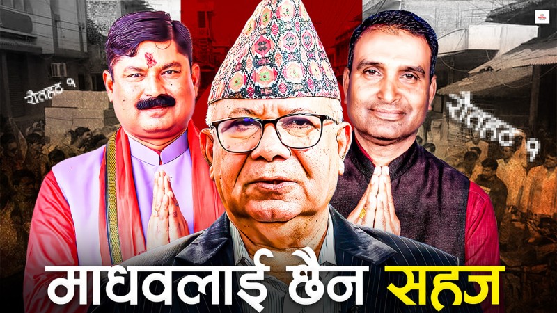 माधव र अनिलको चुनावी प्रतिस्पर्धामा गेम चेन्जर घन्टी