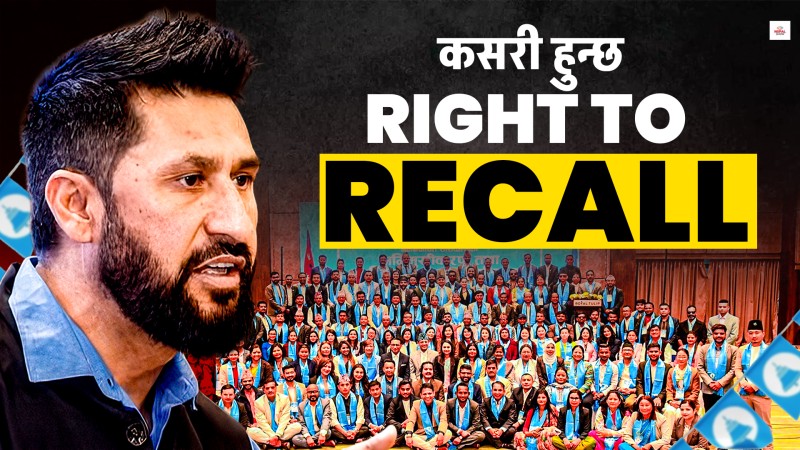 सांसद तर्साउने रास्वपाको अस्त्र राइट टु रिकल