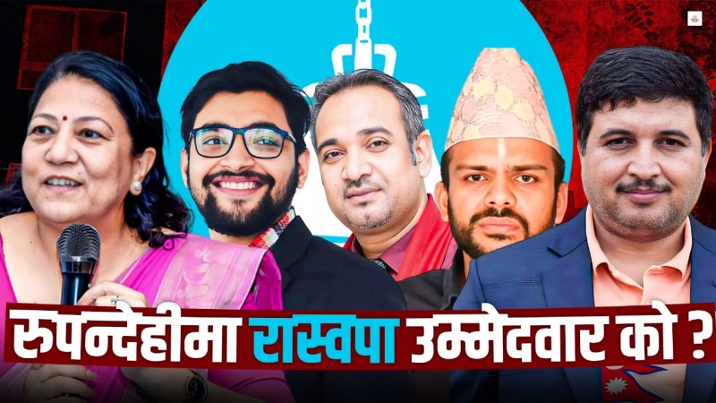 रुपन्देही-३ मा रास्वपाको उम्मेदवार को ? 