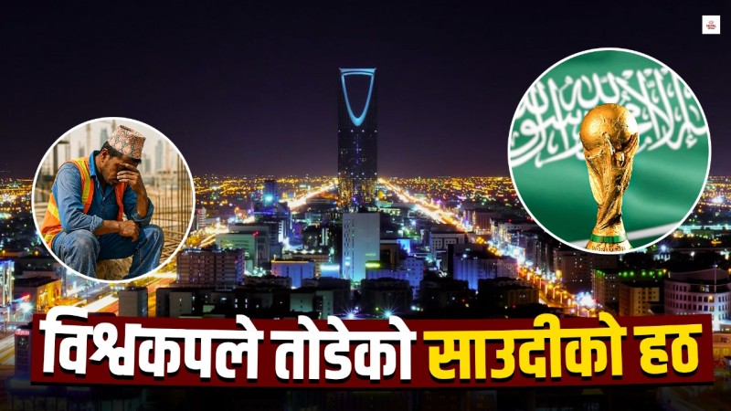 साउदीको विश्वकपले नेपाललाई खोलेको बन्द ढोका 