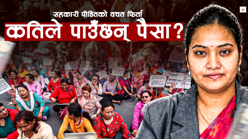 सहकारीमा फसेको ३९ अर्ब फिर्ता हुँदै, यस्तो छ सरकारी याेजना