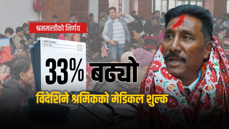 श्रमिकको आर्थिक शोषणमा श्रममन्त्री,  ३३ प्रतिशतले बढाए मेडिकल शुल्क