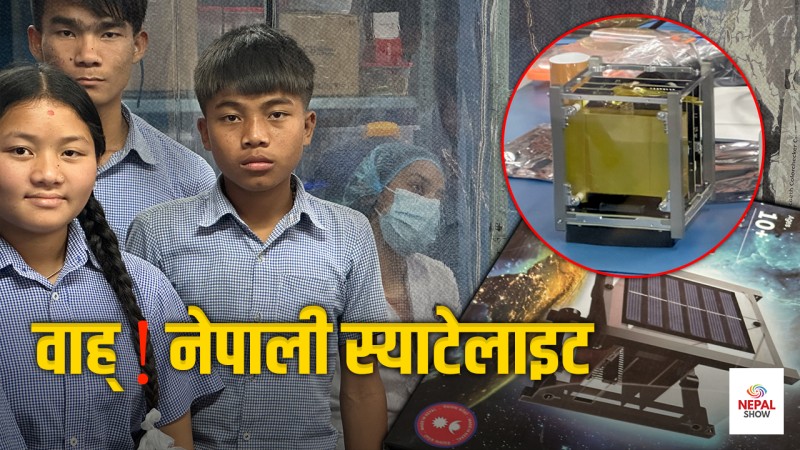 चेपाङ बालबालिकाले बनाए स्याटेलाइट, छिट्टै अन्तरिक्षमा पठाउने तयारी