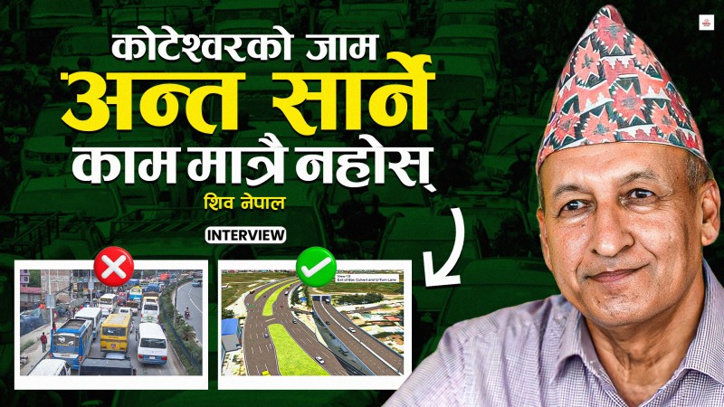 कोटेश्वरको जाम हटाउन ४० अर्ब धेरै हो, तर विकल्प छैन