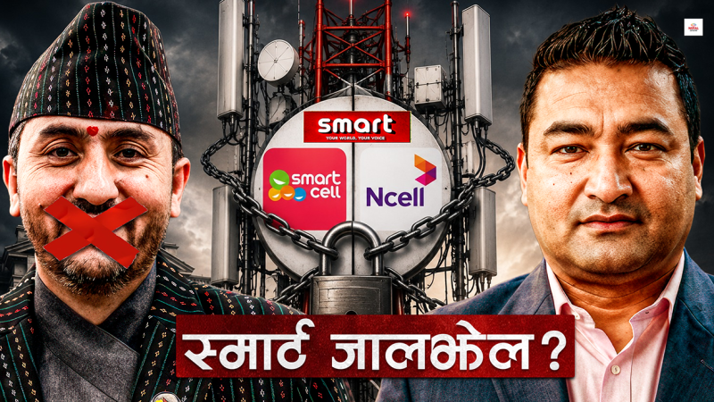 अर्बौं राजस्व डुबाउने स्मार्ट टेलिकमको सम्पत्ति बिक्री प्रकरण