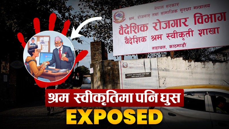 विदेशमा श्रम गर्न जाँदा पनि घुस