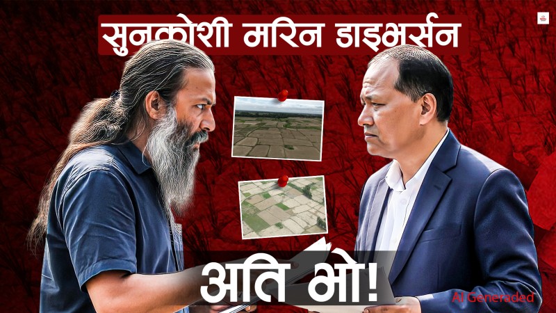 मधेशको रुपरेखा बदल्ने मेगा प्रोजेक्टमा खेलबाड