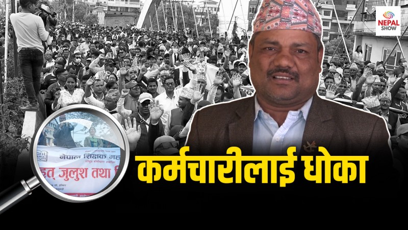 शिक्षक आन्दोलनमा कर्मचारीलाई धोका ! अब एक्लै आन्दोलन