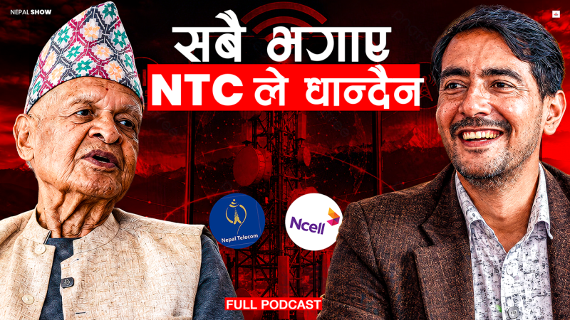 'एनसेलको सम्पत्ति सरकारको बनाउने कुरा दुर्भाग्यपूर्ण हो'