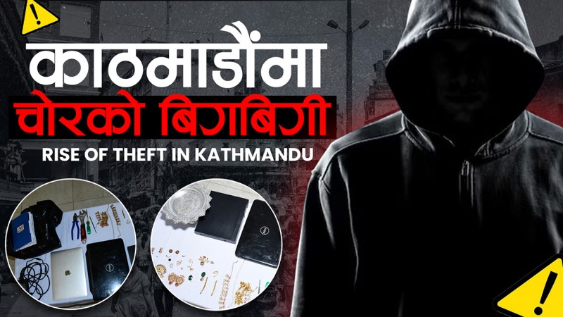काठमाडौंमा थरिथरिका चोर, बालेनकै घर जोगिएन