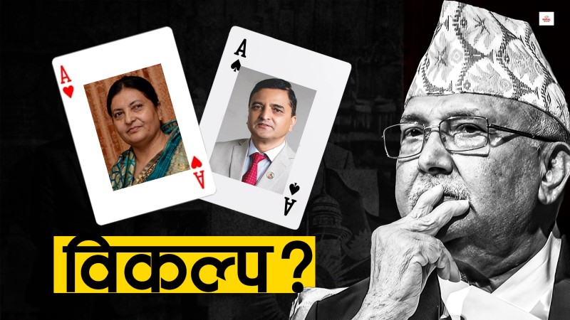 एमालेमा ओलीको विकल्प को ?
