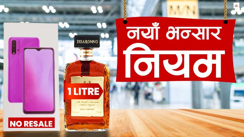 विदेशबाट फर्किंदा ल्याउने सामानमा थप कडाइ, यी हुन् फेरिएका नियम