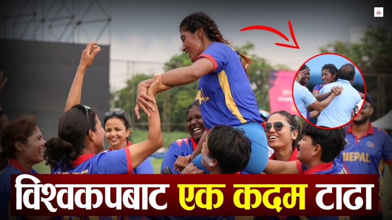 महिला क्रिकेट टिमले रच्यो इतिहास