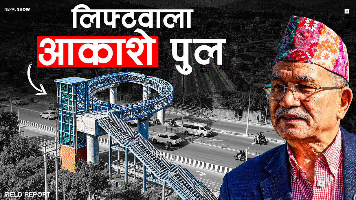 रिङरोडमा लिफ्टवाला आकाशेपुल, कसरी चल्छ ?