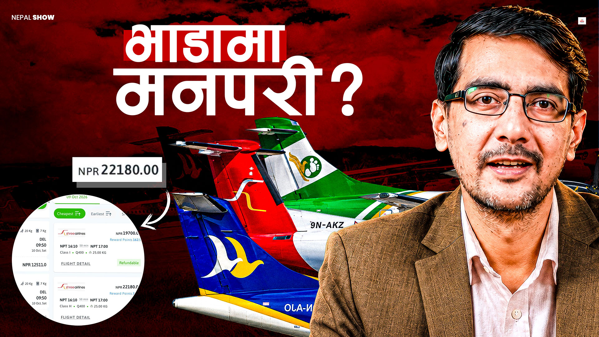 दिल्लीको भन्दा धनगढीको भाडा किन महँगो ?  यस्तो छ हवाई भाडाको अर्थशास्त्र