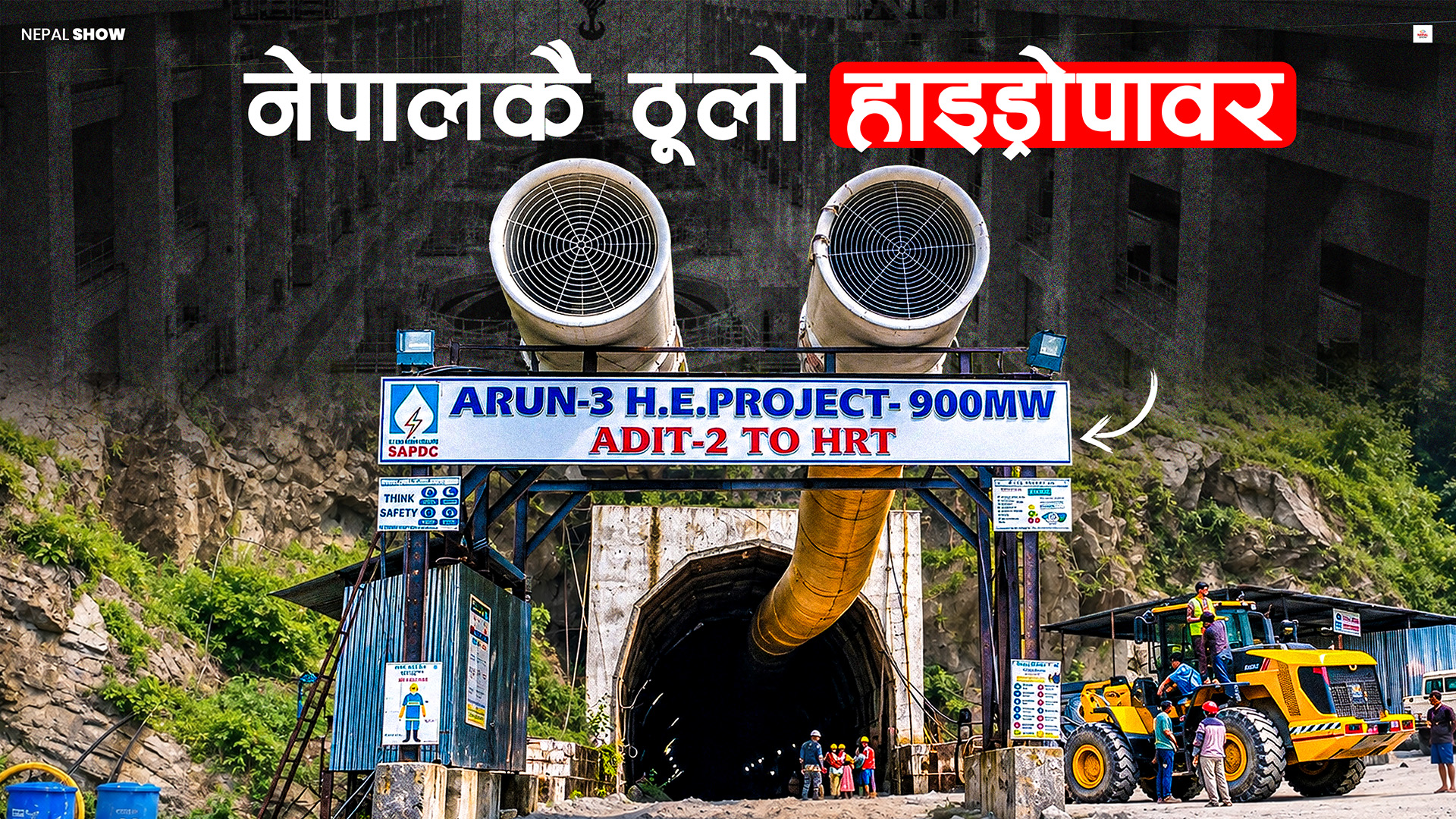नेपालले सित्तैमा पाउँदैछ १९७ मेगावाट बिजुली, २ खर्ब लगानीको 'अरुण–३' को नालीबेली