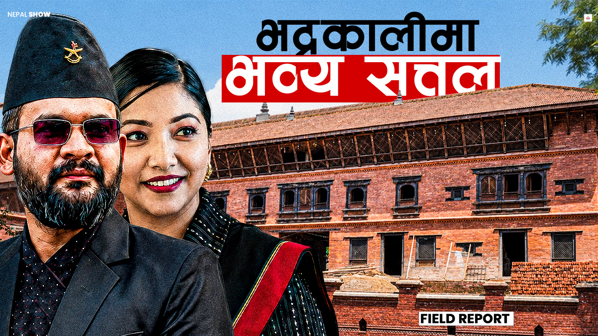 भद्रकालीमा बन्दैछ मल्लकालीन दरबारजस्तै सत्तल