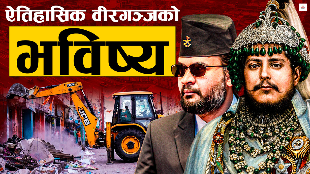 वीर शमशेरले बसाएको शहरमा बालेनको डोजर