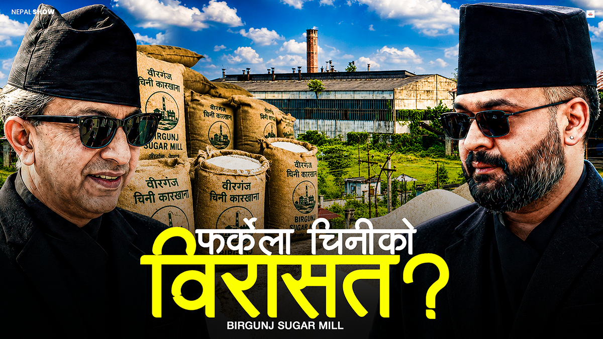 फेरि चल्ला वीरगञ्ज चिनी मिल ? महेन्द्रदेखि बालेनसम्मको कथा
