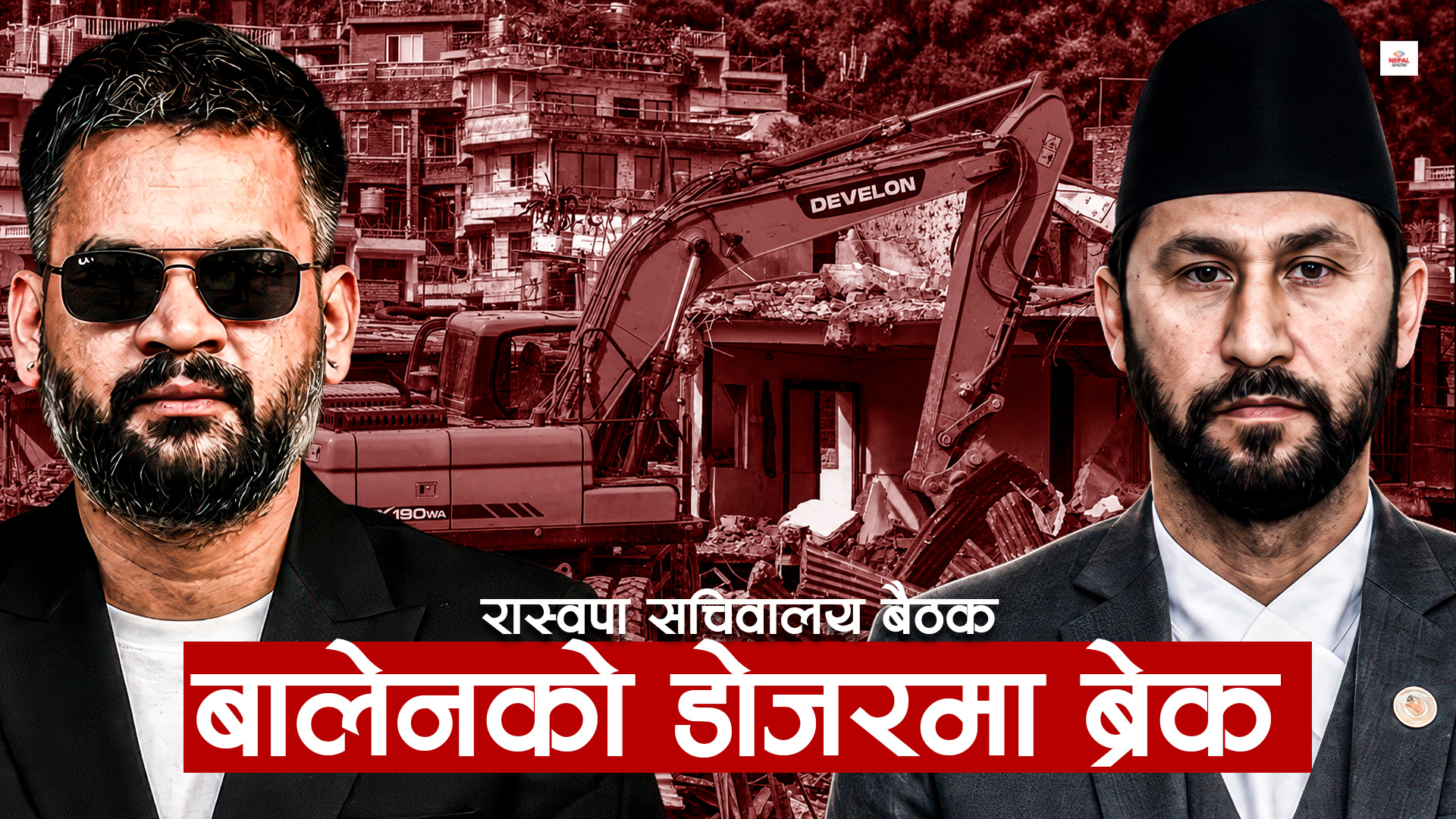 डोजर रोक्ने रास्वपाको निर्णय बालेनले मान्लान् ?