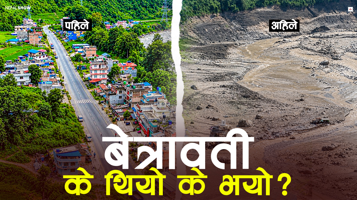 त्यो सुन्दर बेत्रावती बजार, जहाँ अहिले टेन्ट गाड्ने ठाउँ पनि छैन