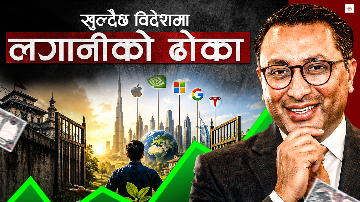 नेपालमै बसेर विदेशमा लगानी गर्न दिने तयारी, के हुन्छ लाभ–हानी ?