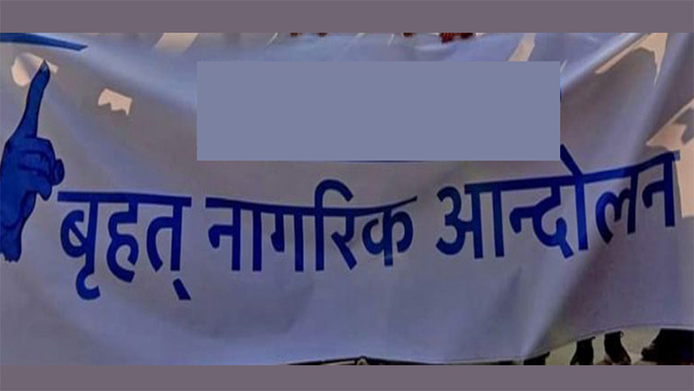 बृहत नागरिक आन्दोलनले भन्यो : सेनाको मध्यस्थतामा राजतन्त्र फर्काउने षड्यन्त्र