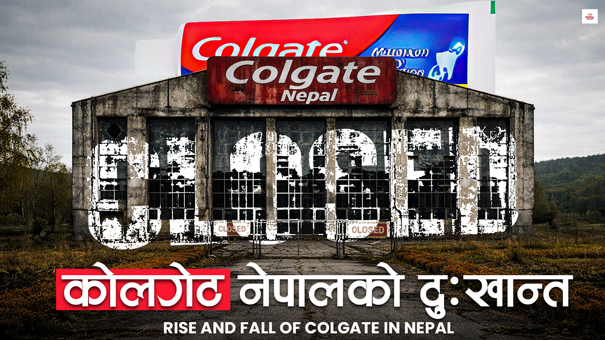 नेपालले जोगाउन नसकेको एउटा बहुराष्ट्रिय उद्योगको कथा