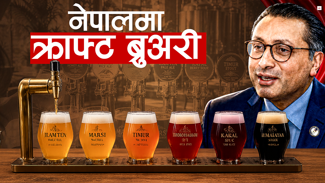 माइक्र‍ो ब्रुअरी : खुल्दैछ नेपालमा नयाँ बिजनेसको ढोका