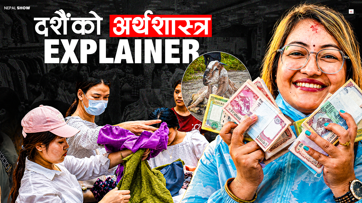दशैंले नेपाली अर्थतन्त्र सपार्छ कि बिगार्छ ? ७ खर्बको हिसाब–किताब