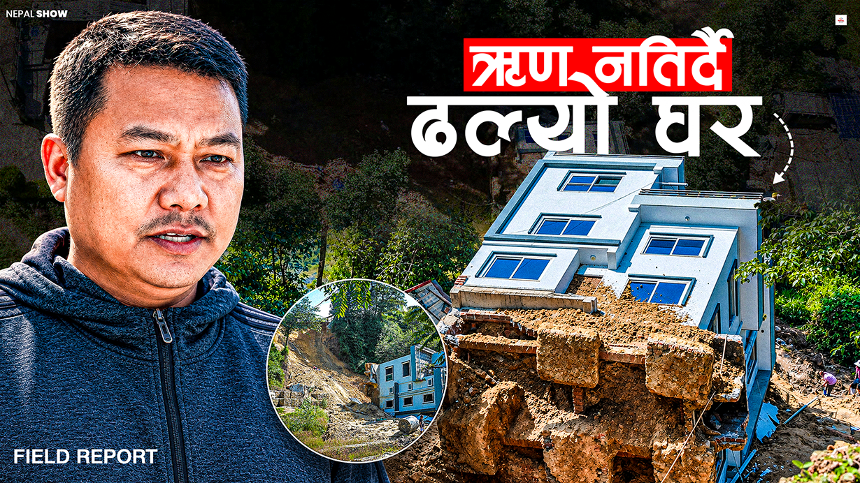 ऋणले जोडेको घर र घडेरी रहेन बाँकी