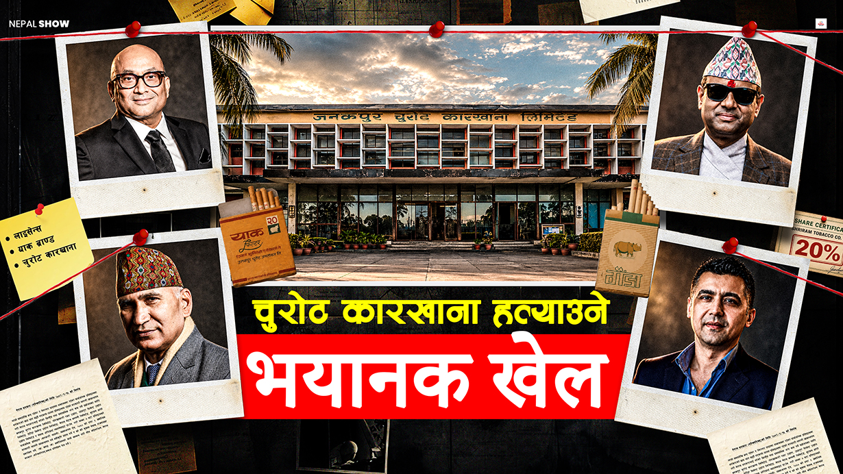 जनकपुर चुरोट र याक ब्राण्ड हडप्ने प्रपञ्च