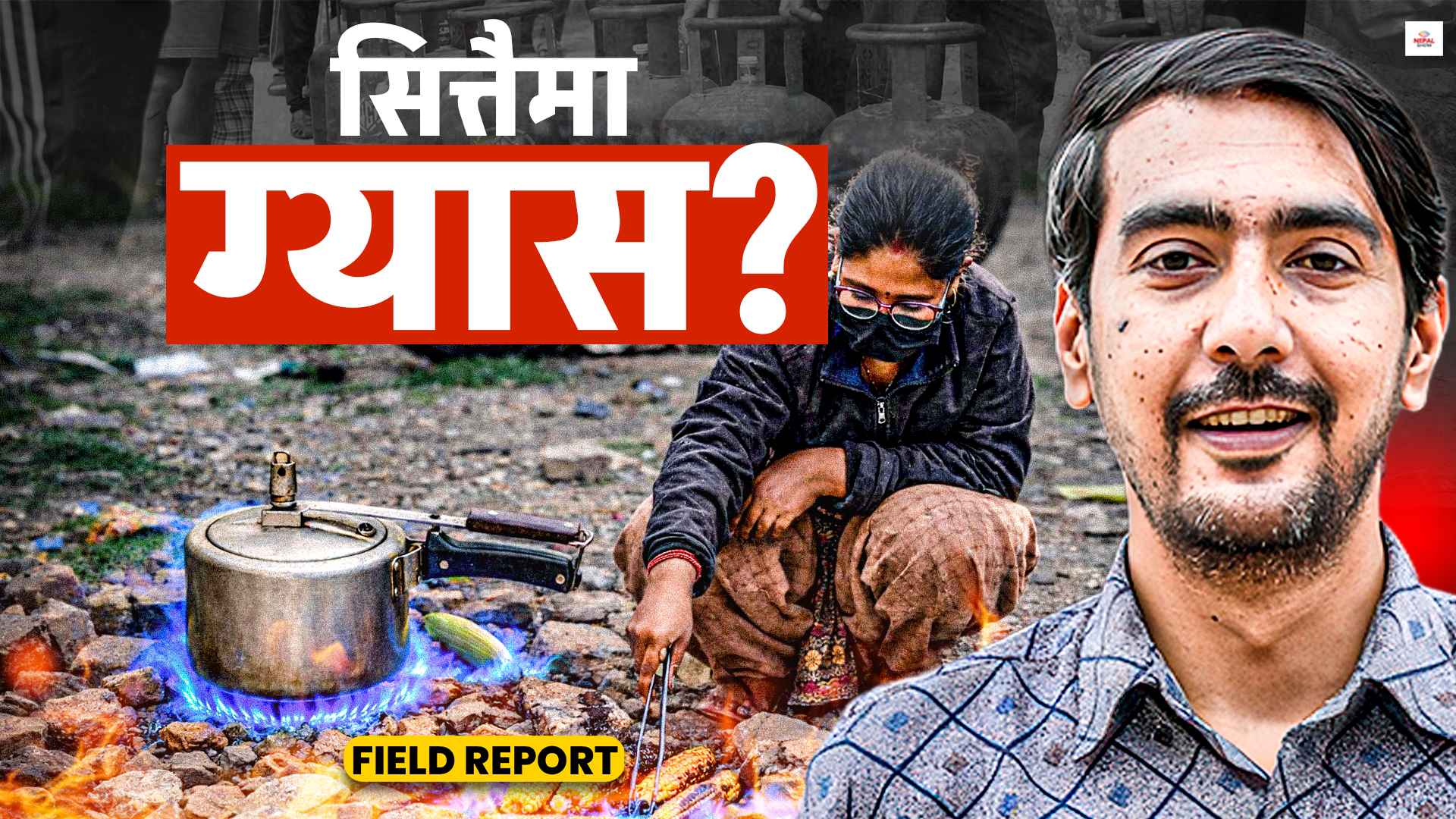 खुला चौरमा फ्रि ग्यास, जसले पनि गर्न पाउँछ प्रयोग