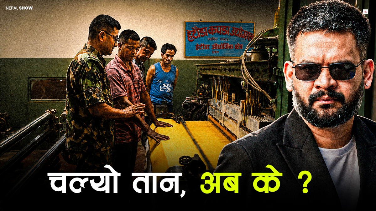 ४० दिनमै कसरी चल्यो हेटौंडा कपडा उद्योगका थोत्रा मेसिन ?