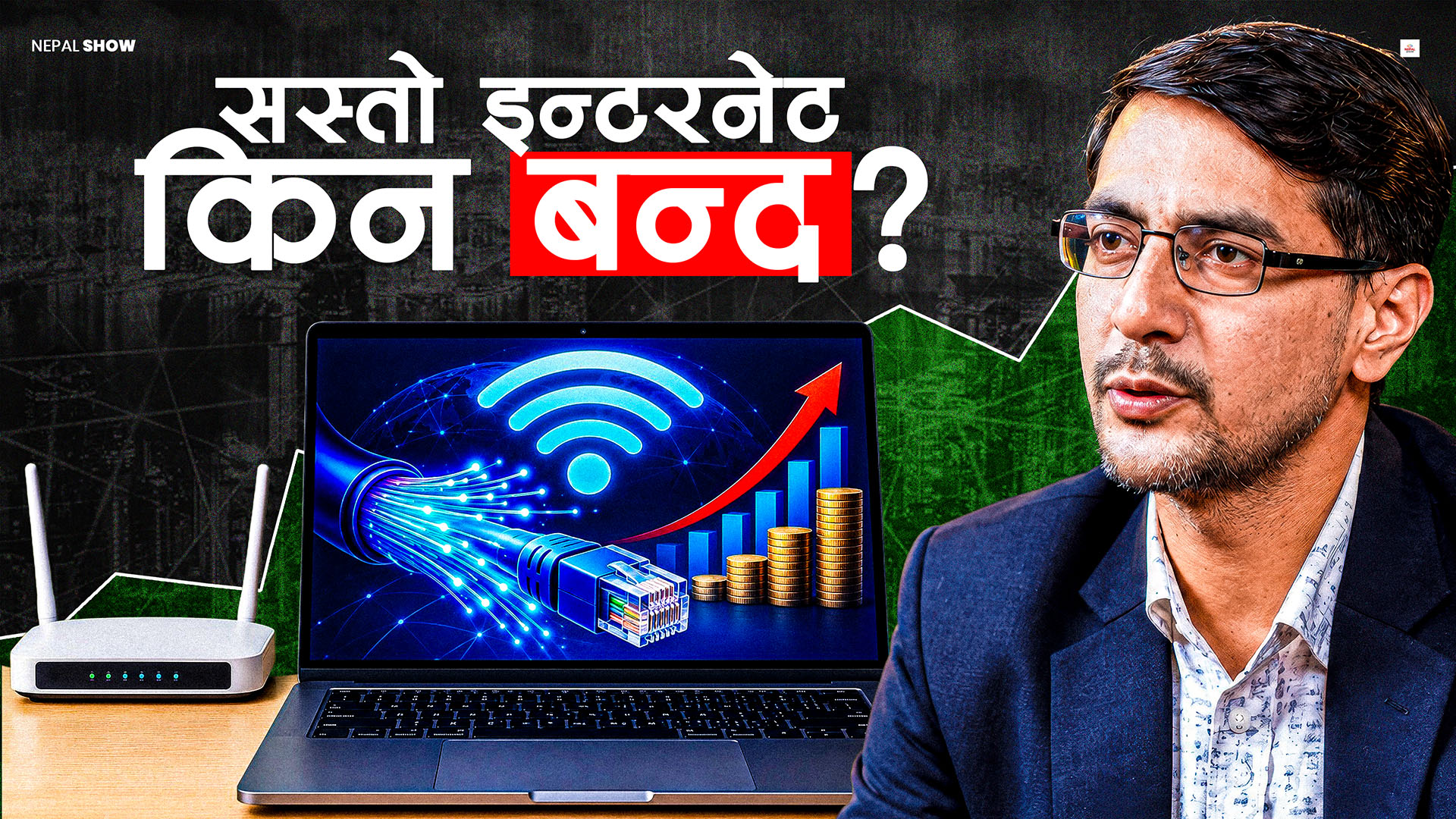 सस्तो इन्टरनेट प्याकेज बन्द गर्नुको भित्री रहस्य, को कति दोषी ?
