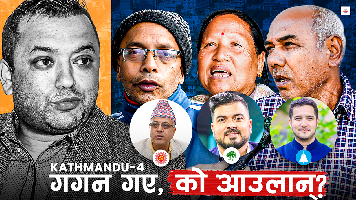 काठमाडौं-४ मा राजन, सचिन कि पुकार ?