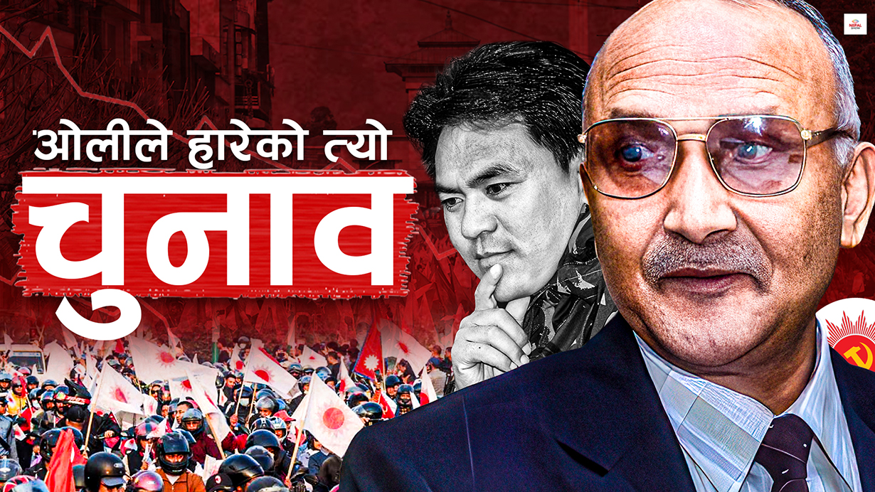 झापामा ओलीले ब्यहोरेको पहिलो हार