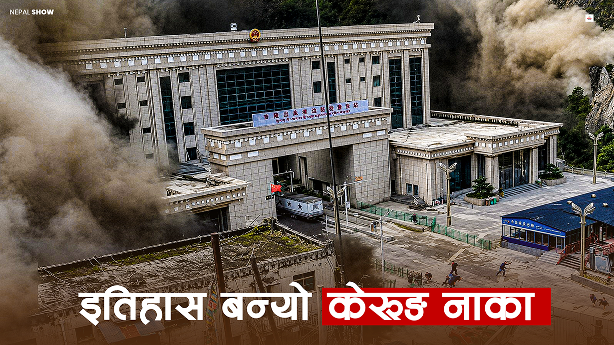 चीनले रेल समेत ल्याउन रोजेको केरुङ नाकाको दुःखान्त