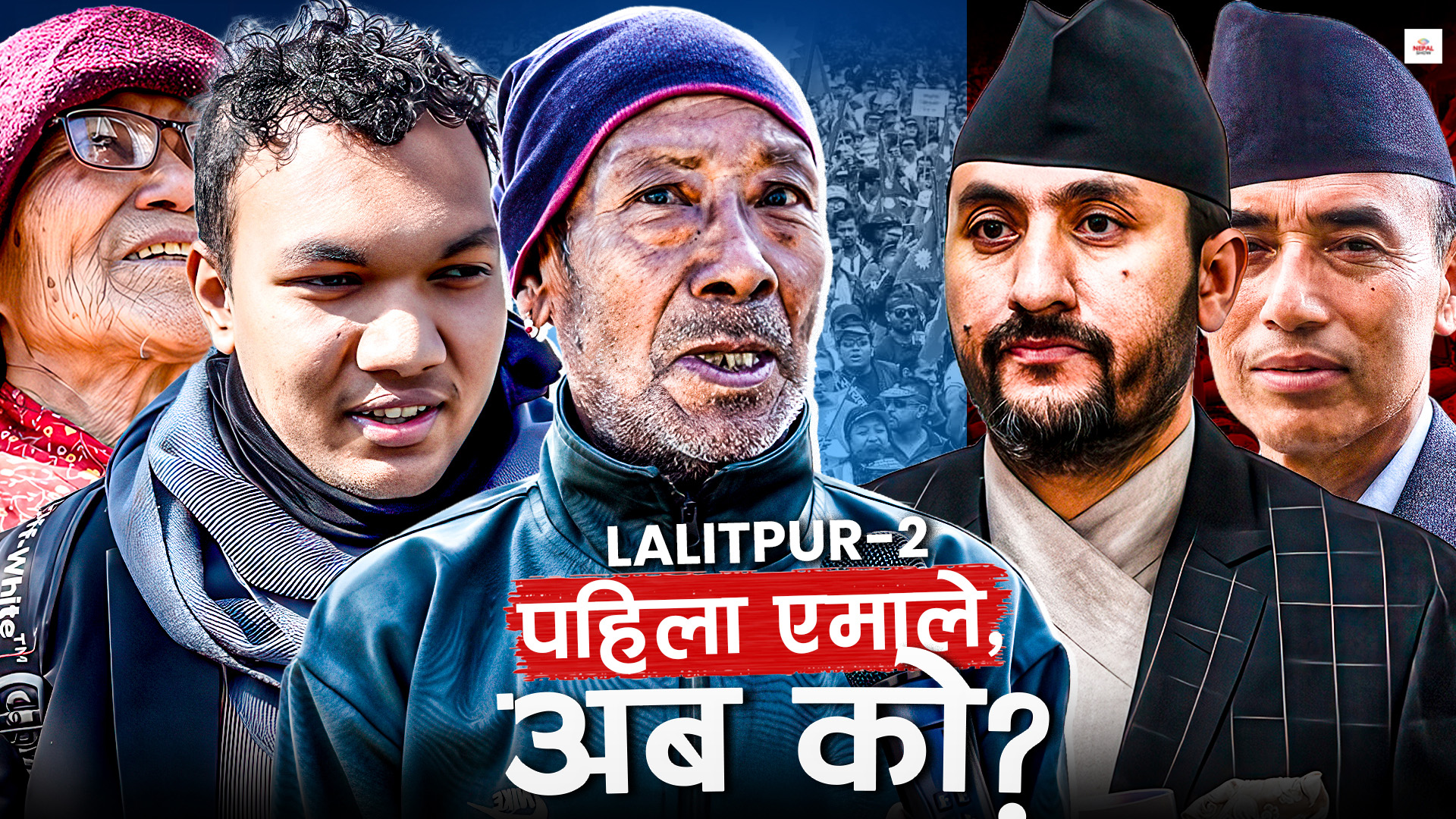 ललितपुर–२ का मतदाता नयाँ खोज्दै छन् कि पुरानै ?