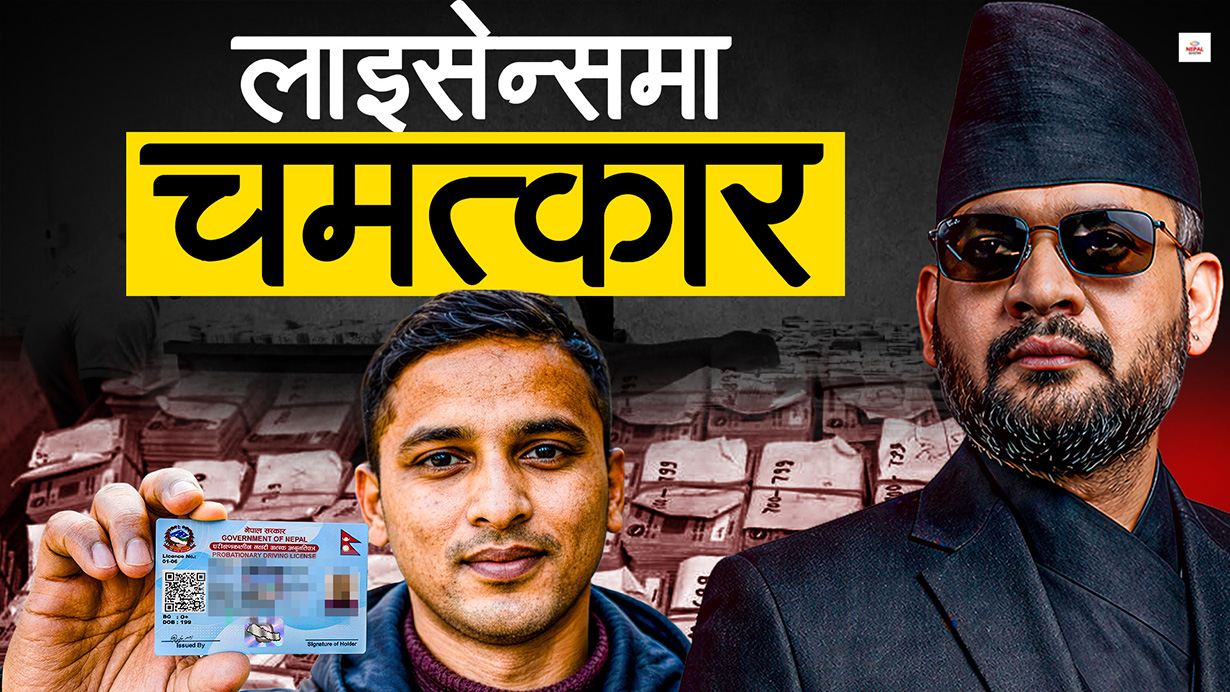 ड्राइभिङ लाइसेन्स धमाधम छापिनुको रहस्य